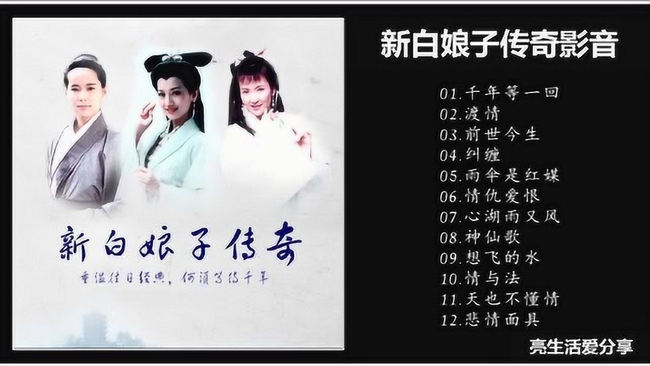 新白娘子传奇歌曲合集