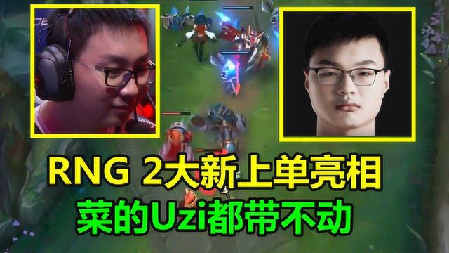 RNG新上单正式亮相!当看到2人名字时,粉丝失望了,Uzi都带不动