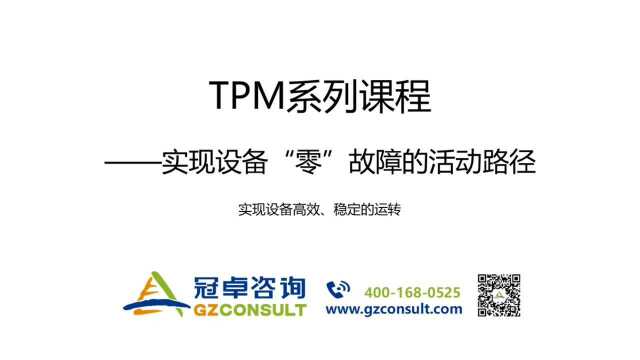 冠卓咨询【TPM】系列课程实现设备“零”故障的活动路径