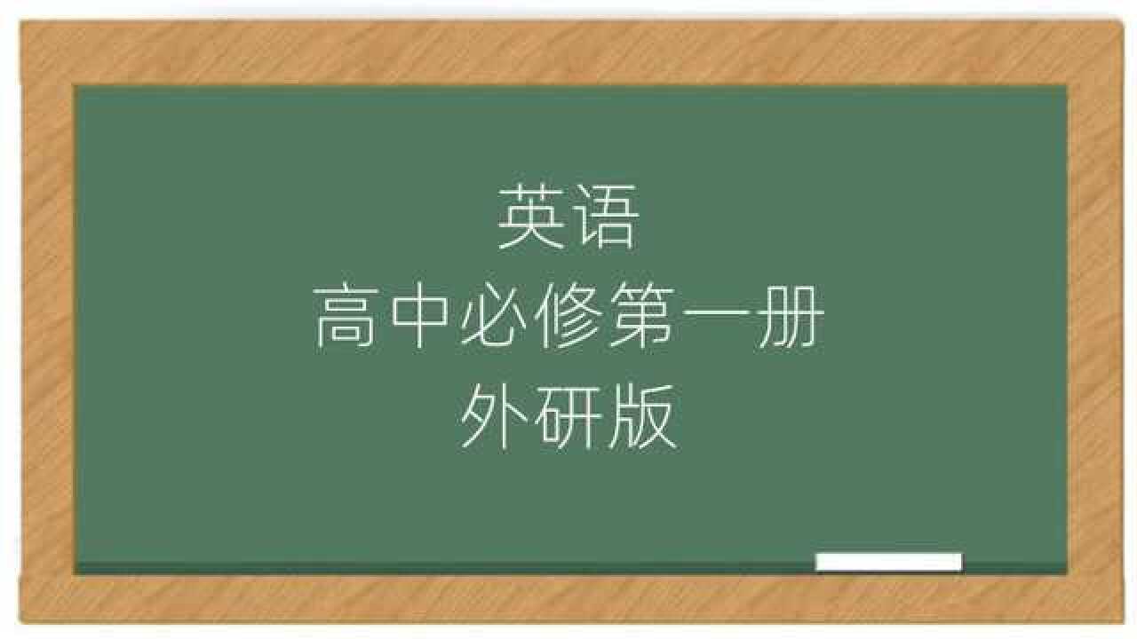 2020年外研版高中英语高一必修第一册同步课堂讲解视频_高清