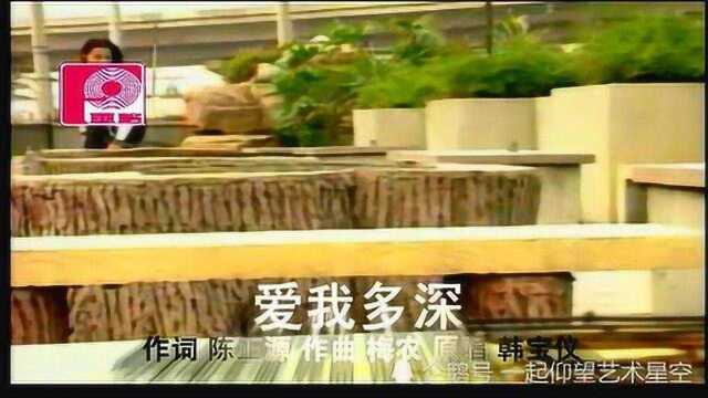 韩宝仪《爱我多深》,韩宝仪金曲典藏