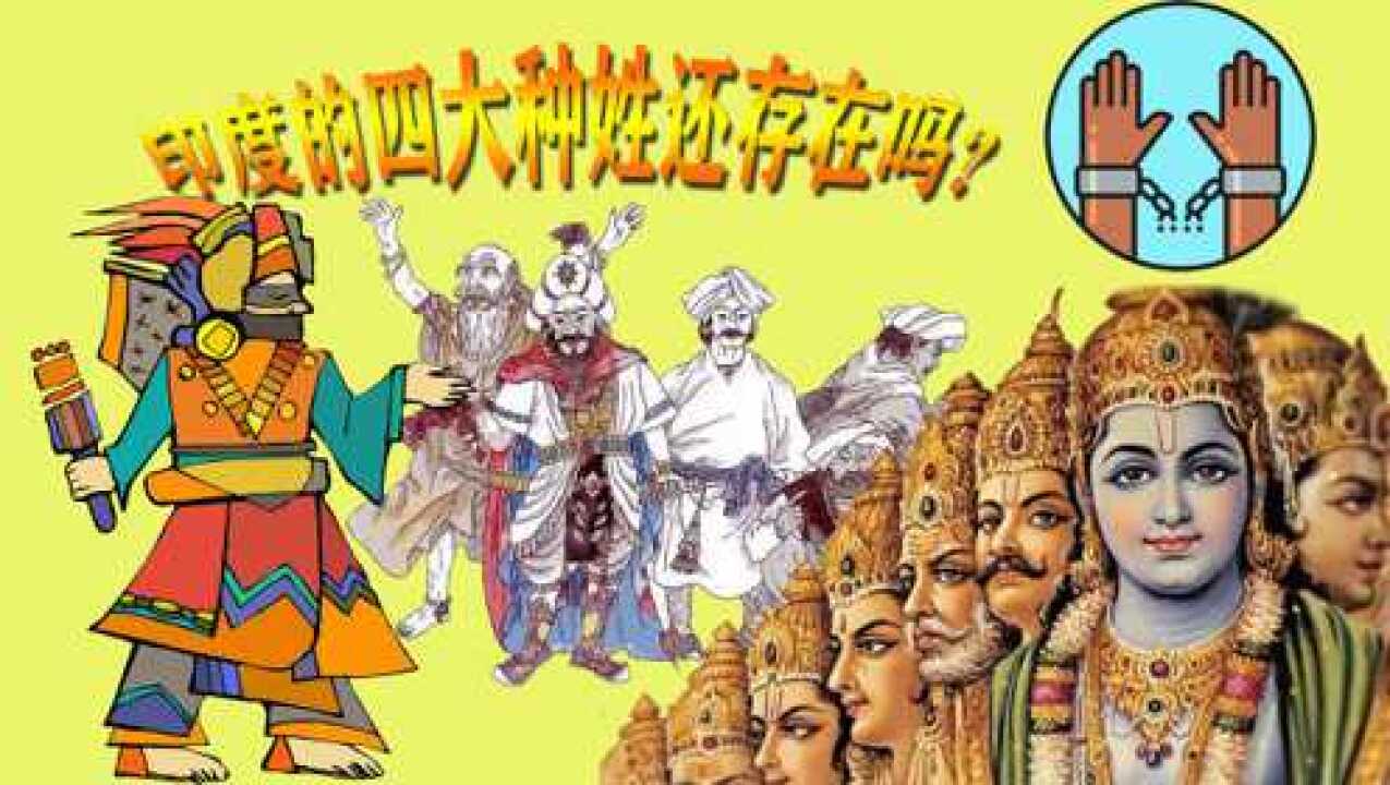 印度的四大种姓制度!如今还存在吗?