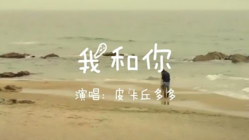 皮卡丘多多演唱的《我和你》，配上这画面，满屏是甜甜恋爱的味道