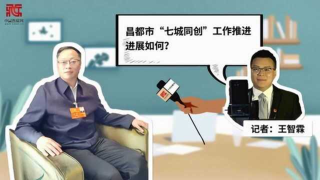 会声会影丨昌都:“七城同创”魅力显 对口支援助发展