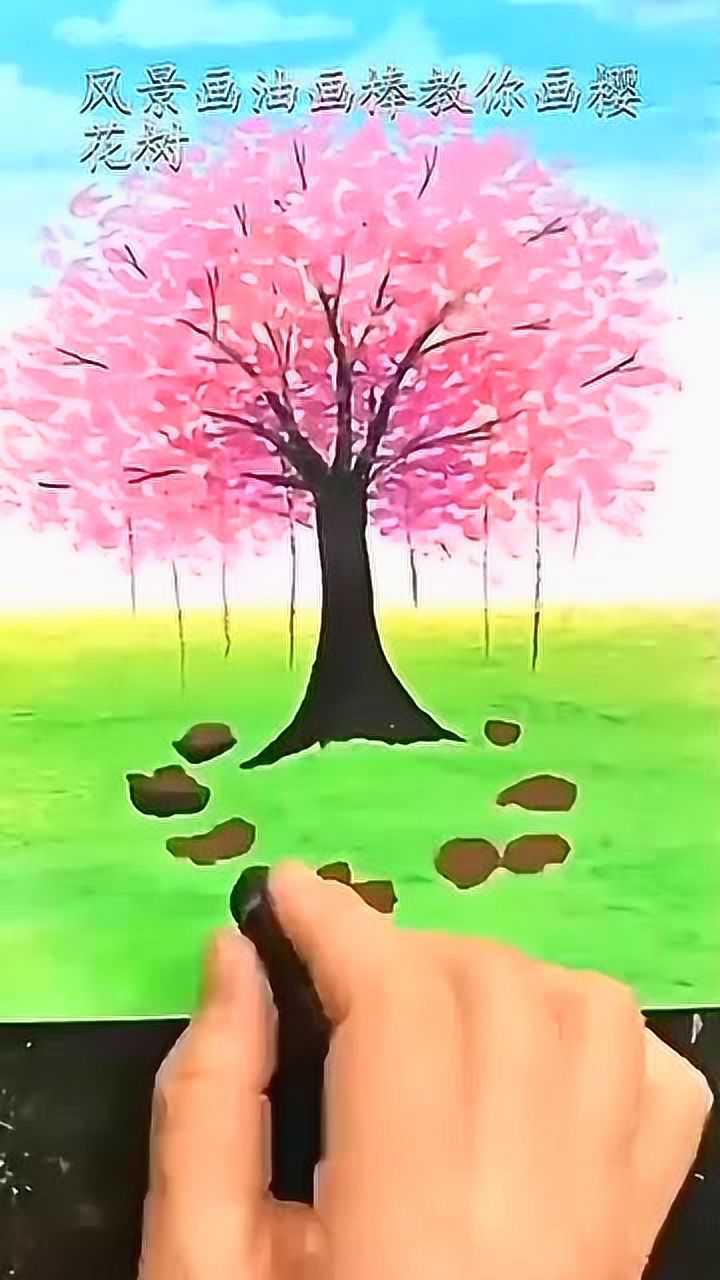 风景画油画棒教你画樱花树