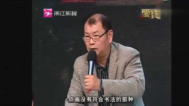 大哥带苍石书画鉴宝……专家:这个跟你讲的苍石不是一个时代 2