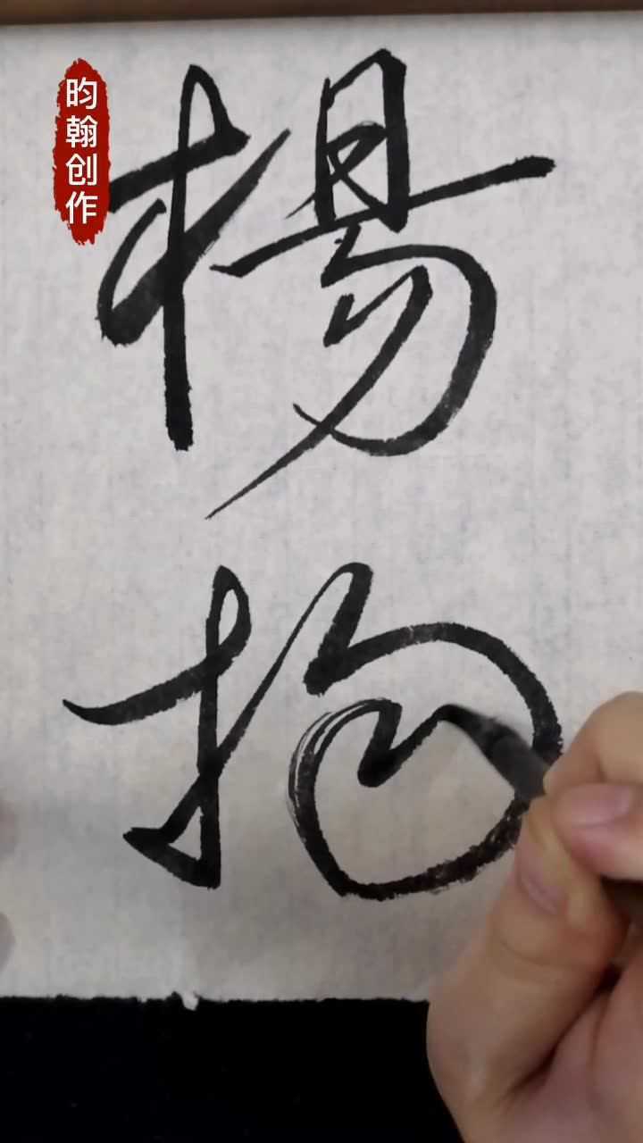 杨,汉字的美,篆隶楷行草,五体书法_高清1080P在线观看平台_腾讯视频