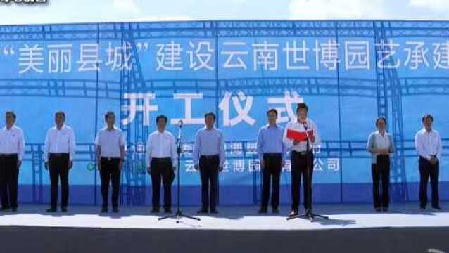 06011美丽县城建设云南世博园艺承建项目开工