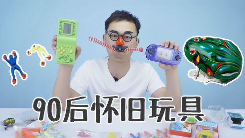 玩具开箱：80后90后怀旧玩具开箱 最喜欢铁皮青蛙