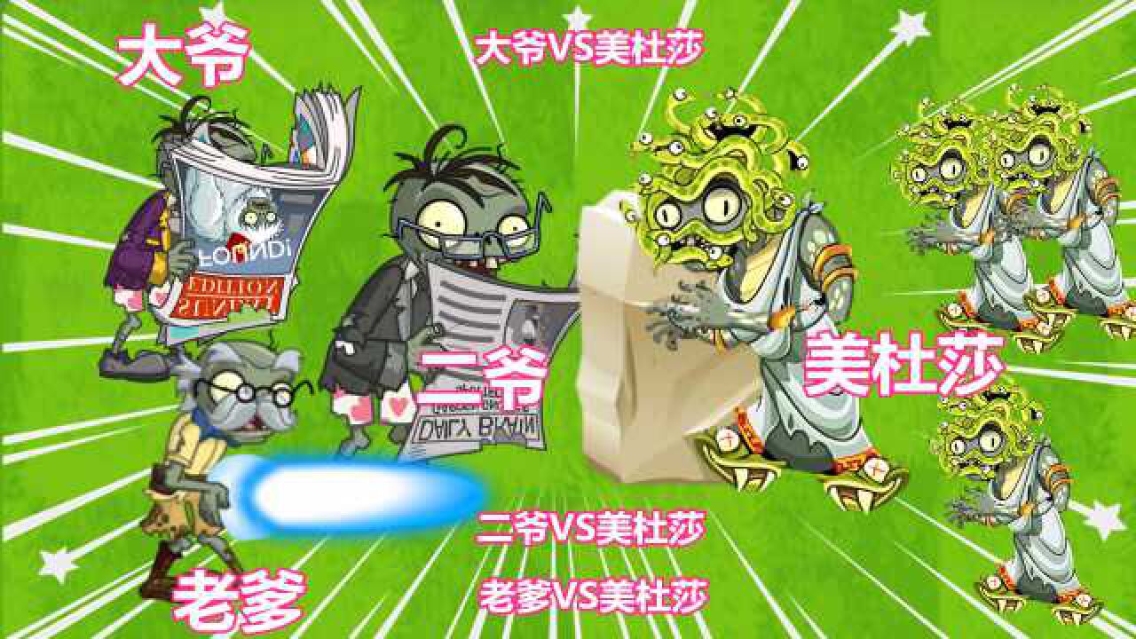 pvz2大爷二爷老爹vs美杜莎美杜莎你不知道的秘密