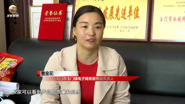 玉门:直播带货“新潮流”,为脱贫攻坚“添把火”!