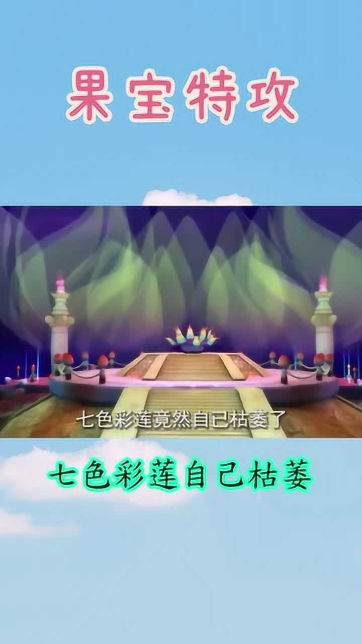 果宝特攻大魔王来到花果山七色彩莲竟自己枯萎