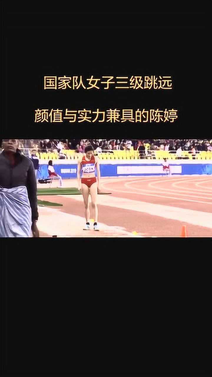 三級跳遠女神運動員陳婷顏值和實力成正比