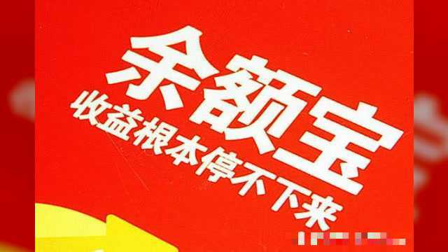 目前余额宝收益率低于银行定期,那么存入10万元收益比银行如何