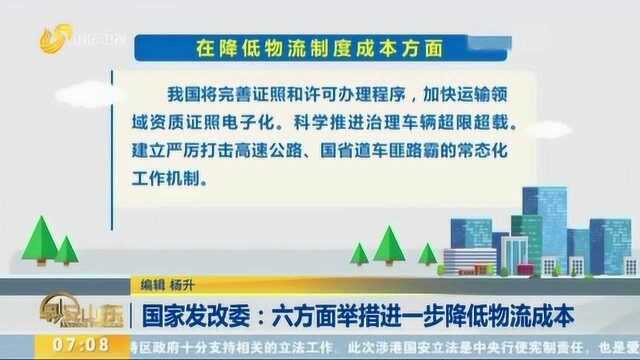 国家发改委:六方面举措进一步降低物流成本