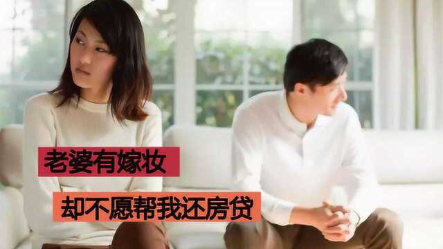 老婆有40万嫁妆,却不愿帮我还房贷,要不要离婚?