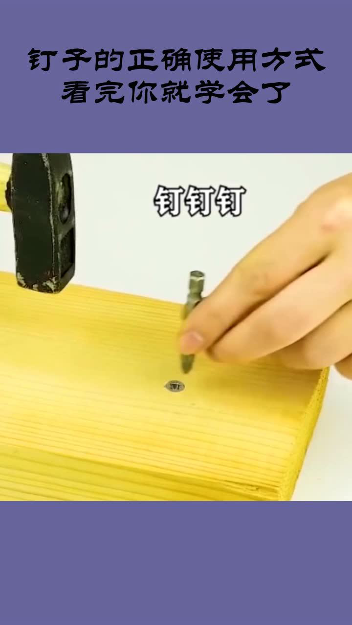 钉子的正确使用方式看完你就学会了