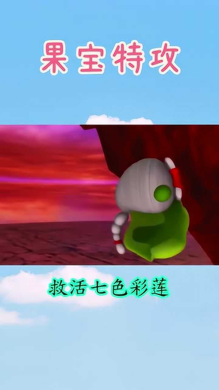 果宝特攻:方丈和果姥一起爬上第七层,打算救治七色彩莲!