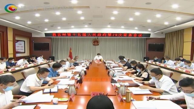 昌吉州第十五届人民政府第二十九次常务会议举行