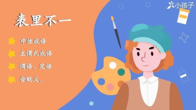 一分钟了解表里不一的出处、释义、近反义词小孩子点读