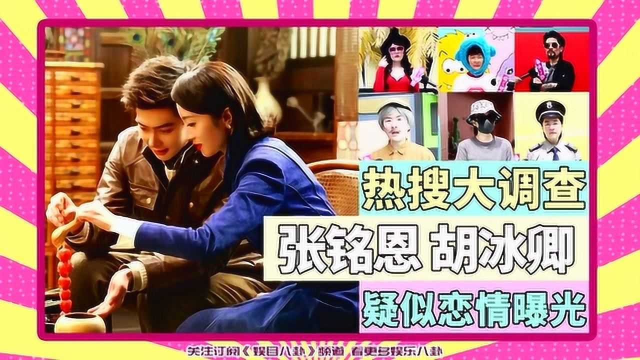 热搜大调查张铭恩胡冰卿疑似恋情曝光你怎么看