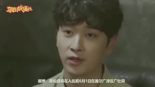 人气组合2PM黄灿盛将于6月11日入伍,儿童节举行粉丝见面会