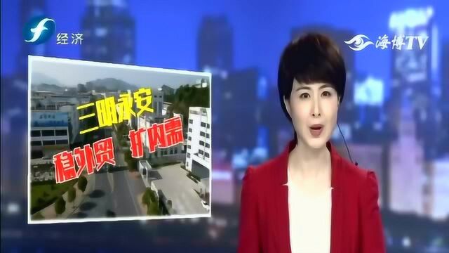 三明永安:齐心协力稳外贸 扩内需