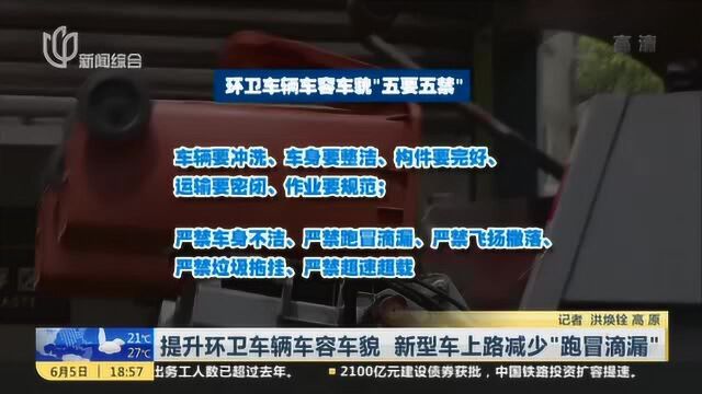 提升环卫车辆车容车貌 新型车上路减少“跑冒滴漏”