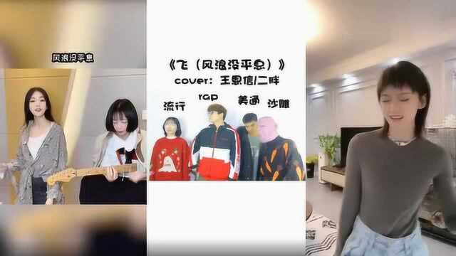 不同版本的《飞》,流行唱法很厉害,最后的是王者!