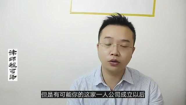 程可泽律师:创业想开一人公司,一个人能成立多少家一人公司?