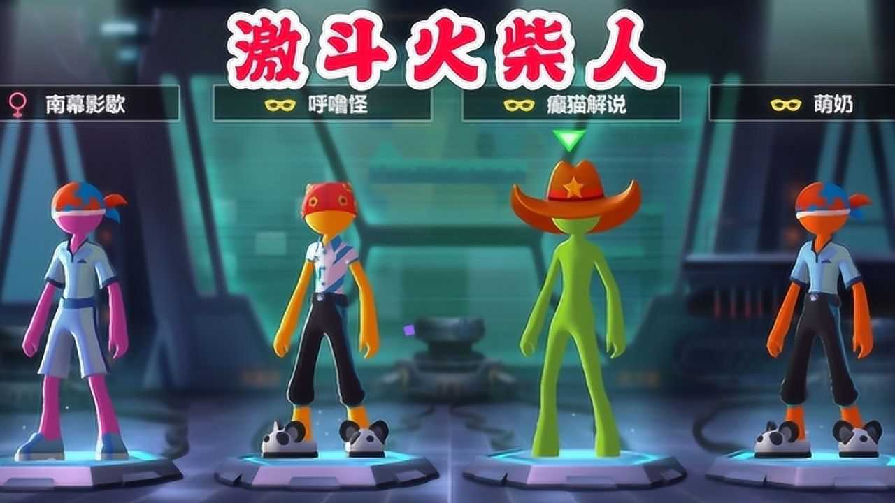 激斗火柴人四人激战看谁能站到最后