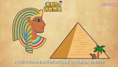 世界史：古埃及