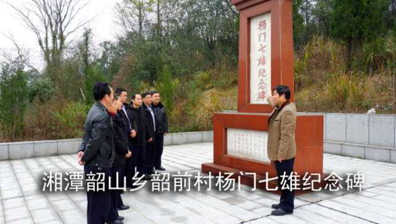 原属湘乡市的杨门七雄纪念碑旧址现划归湘潭韶山,就在国道旁边腾讯视频