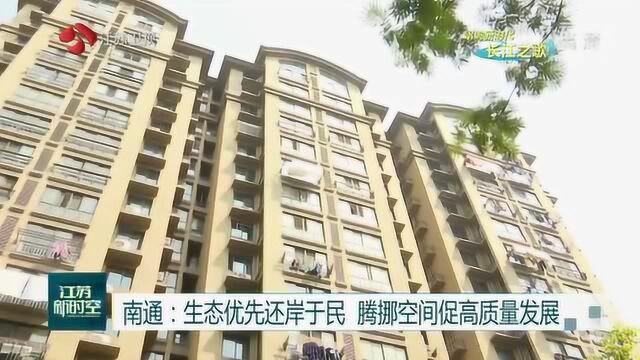 南通生态优先还岸于民 腾挪空间促高质量发展