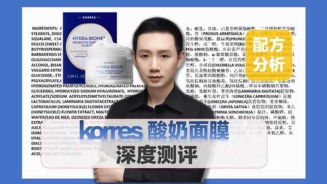 配方分析:Korres酸奶面膜 深度测评