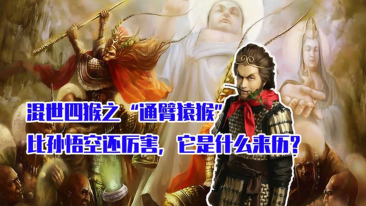 上古混世四猴之通臂猿猴战力为四神猴之首后被弥勒佛收为护法神兽