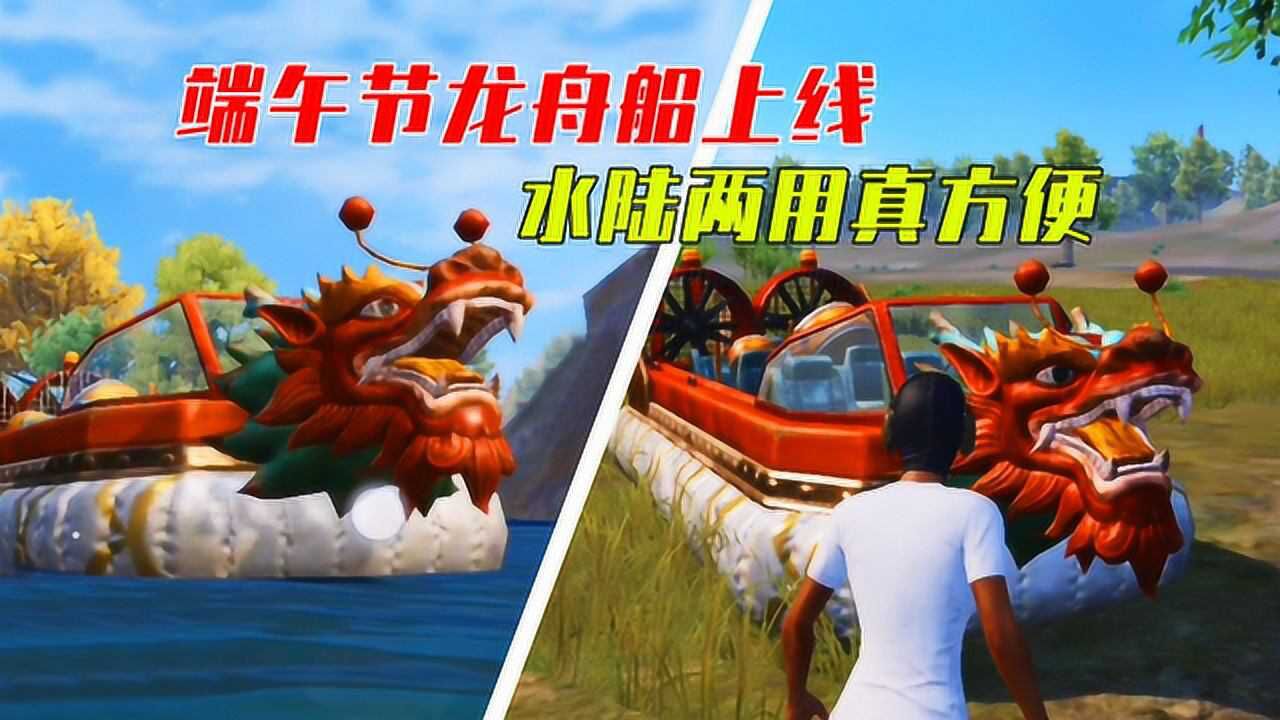 和平精英剧场和平精英体验服端午节更新新增水陆两用龙舟真实用