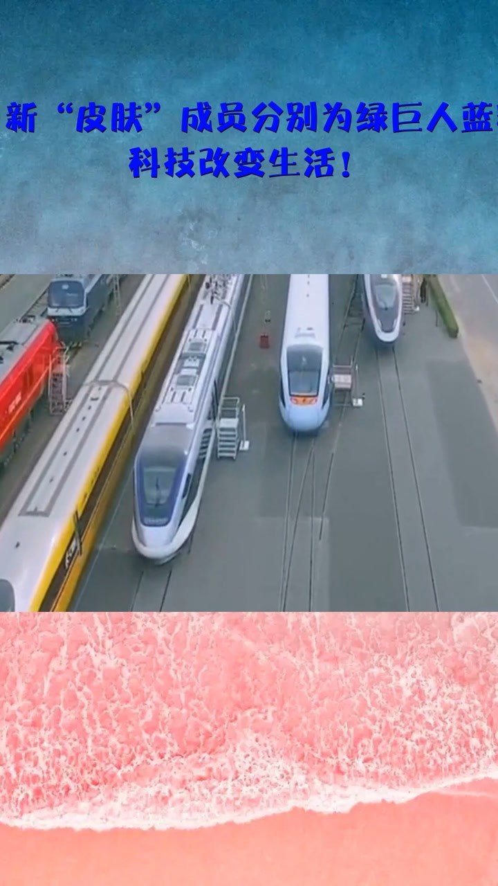 复兴号有了新皮肤成员分别为绿巨人蓝精灵雪中飞科技改变生活