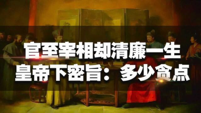 官至宰相却清廉一生,穷得皇帝都过意不去,下旨示意:给面子多少贪点