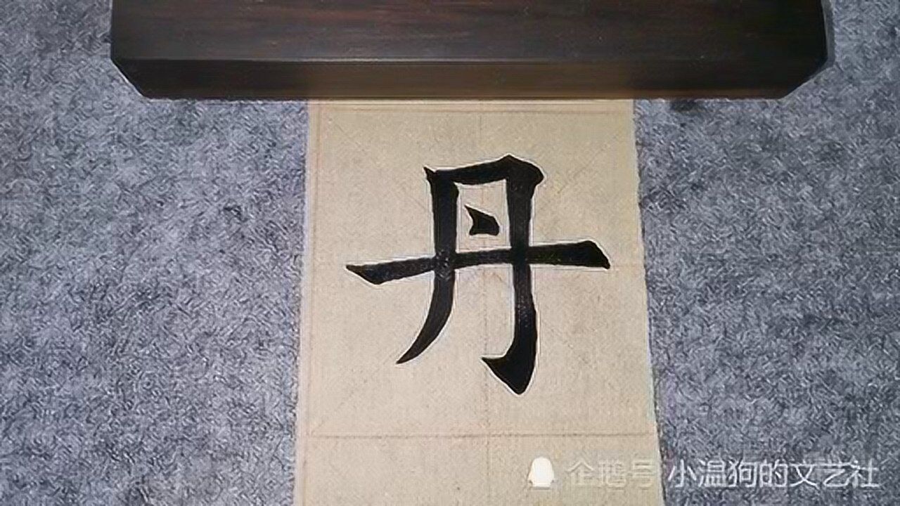 欧体楷书竖弯撇的写法演示_腾讯视频