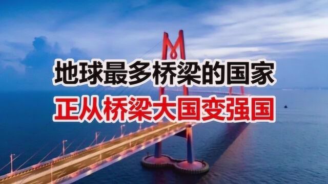 中国桥梁正刷新多项世界纪录,可咱从桥梁大国变强国,还有多远?