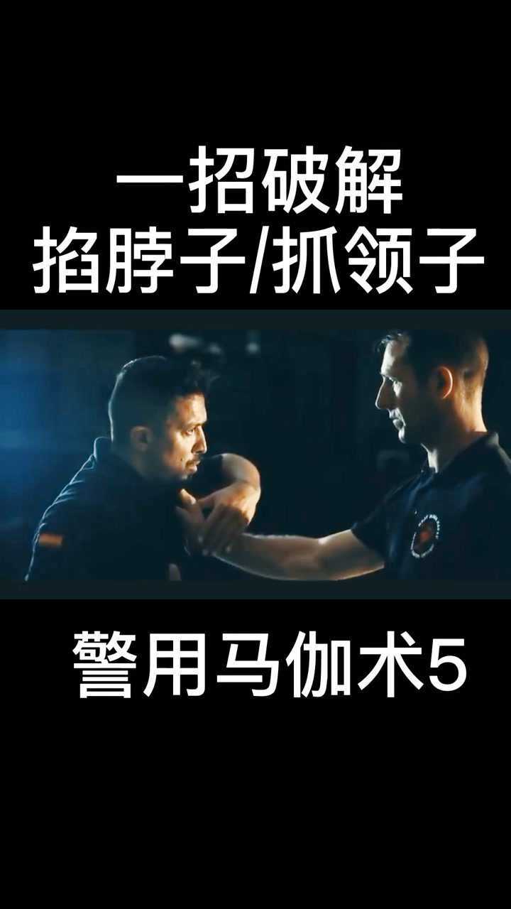 以色列格斗一招制敌每天教你一招警用马伽术5一招破解掐脖子抓领子