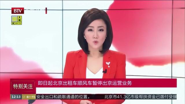 即日起北京出租车顺风车暂停出京运营业务