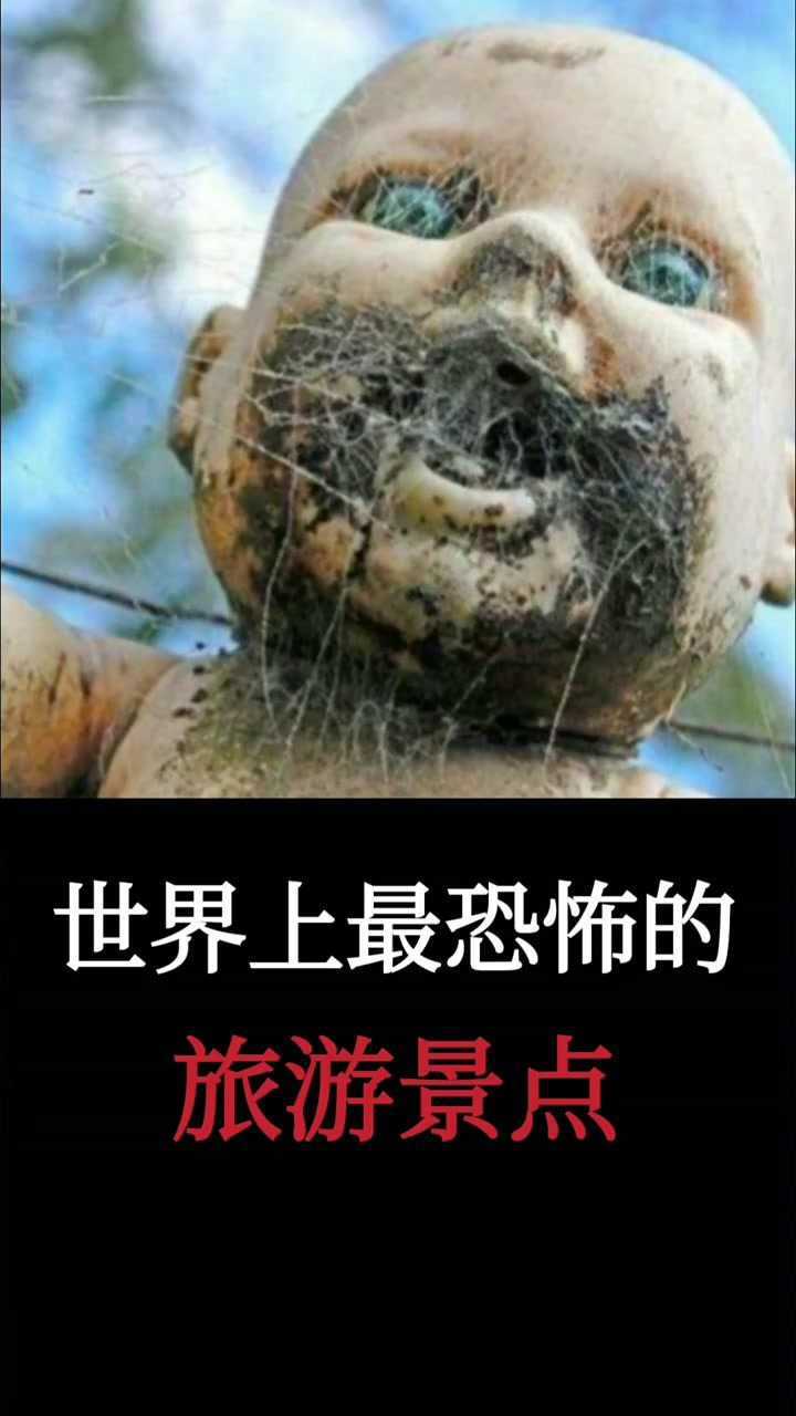 世界上最恐怖的旅游景点你知道是哪里吗