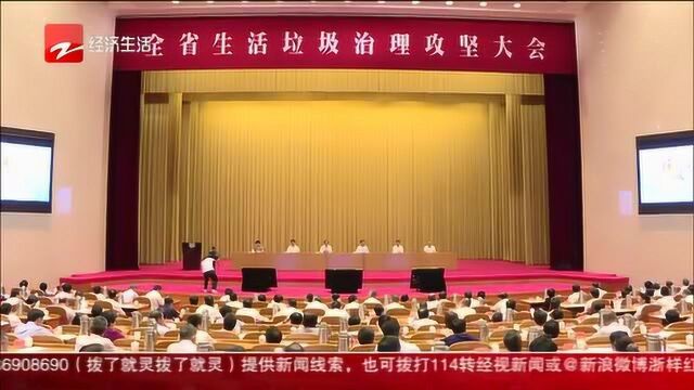 全省生活垃圾治理攻坚大会召开 生活垃圾治理要实现“三年大变样”