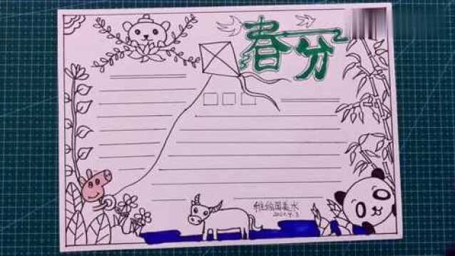 儿童画《春分时节手抄报》:春天来了,万物复苏,你的手抄报画了没