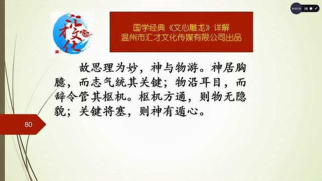 国学经典《文心雕龙》详解神思第二十六104