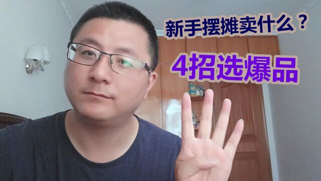 新手摆地摊赚钱创业,卖什么比较好?4个秘诀快速选爆品