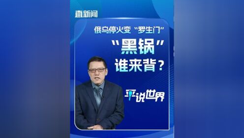 平说天下 直新闻特约评论员刘和平认为,任何形式的停火协议,都必须