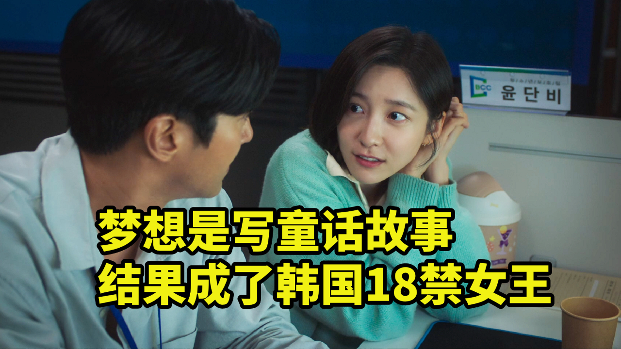腾讯视频】 梦想是写童话故事，结果成了韩国18禁女王，2025最新喜剧电影
